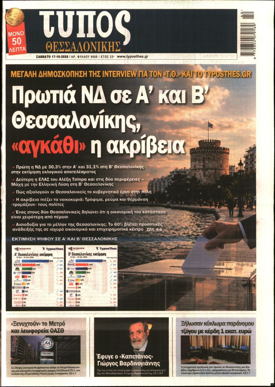 Πρωτοσέλιδο Εφημερίδας - ΤΥΠΟΣ ΘΕΣΣΑΛΟΝΙΚΗΣ - 2026-10-17