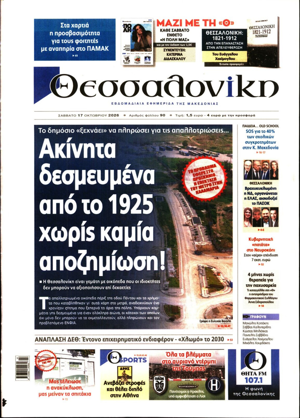 Πρωτοσέλιδο Εφημερίδας - ΘΕΣΣΑΛΟΝΙΚΗ - 2026-10-17