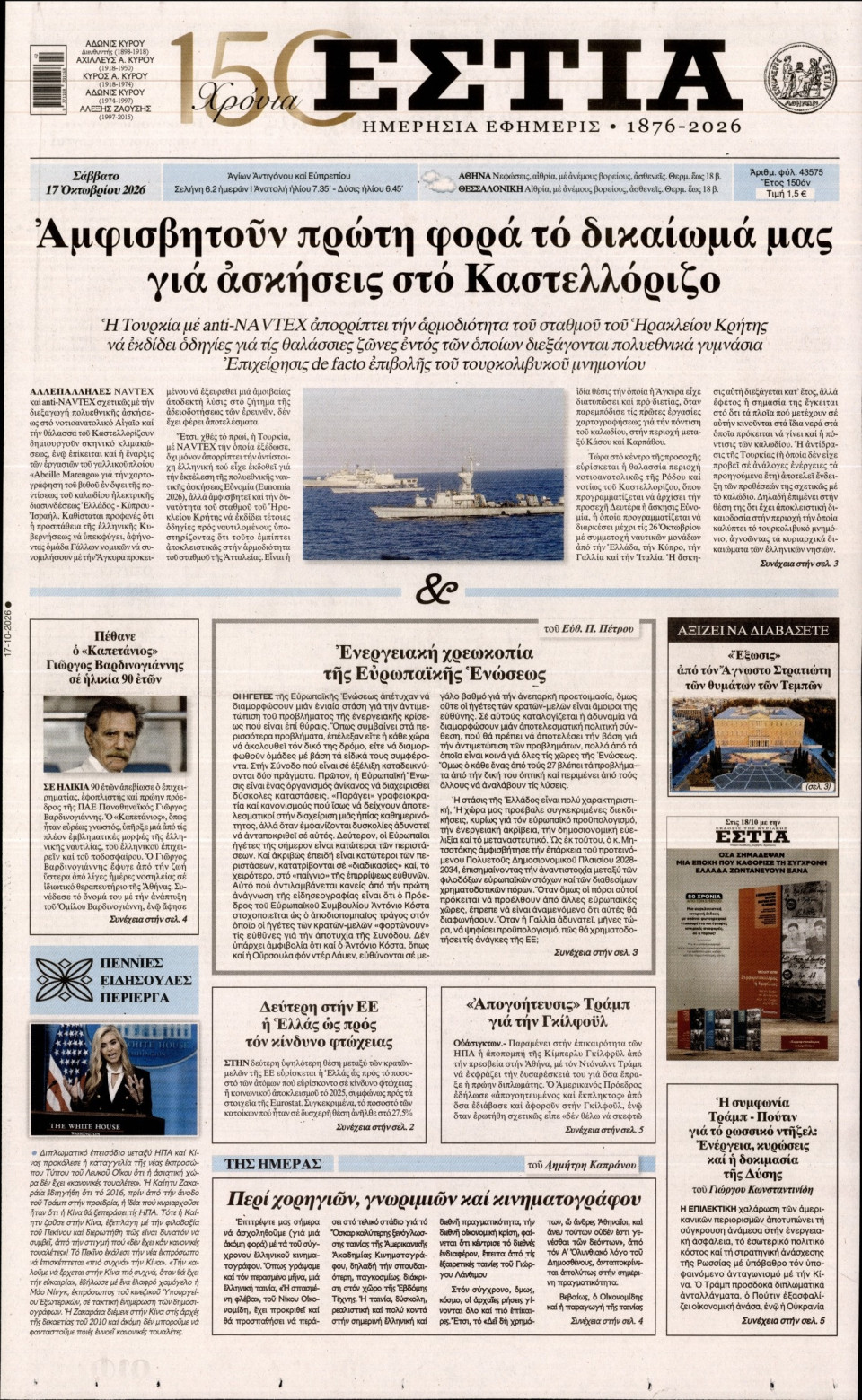Πρωτοσέλιδο Εφημερίδας - Εστία - 2026-10-17