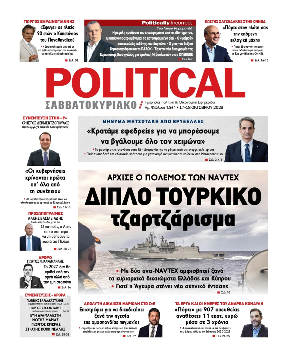 Πρωτοσέλιδο Εφημερίδας - Political - 2026-10-17