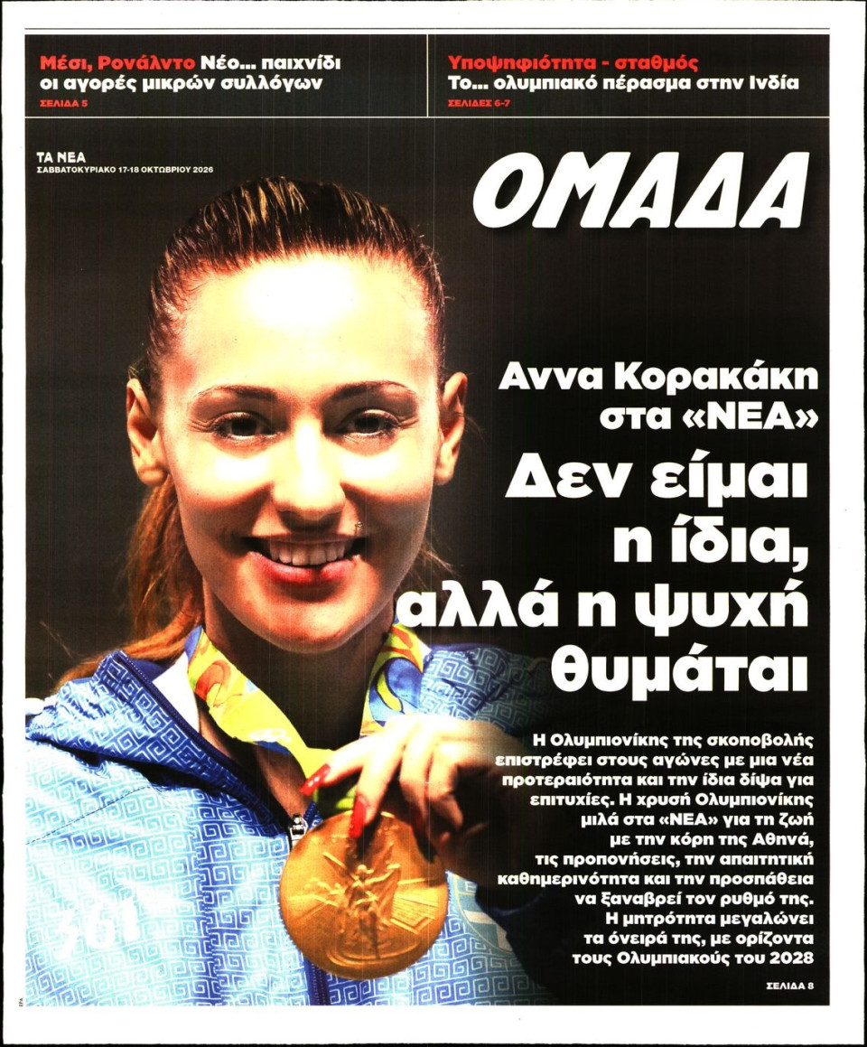 Πρωτοσέλιδο Εφημερίδας - ΤΑ ΝΕΑ_ΟΜΑΔΑ - 2026-10-17