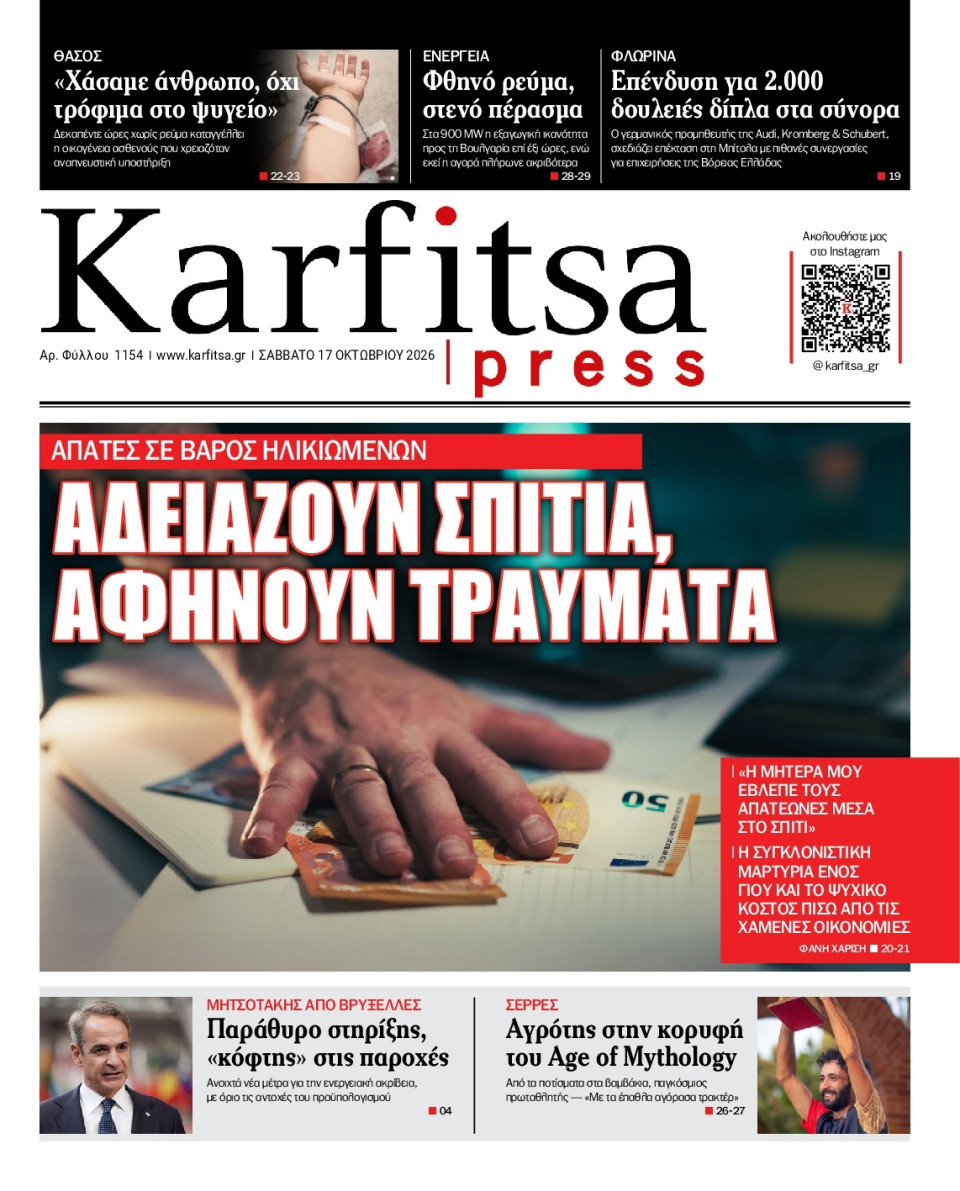 Πρωτοσέλιδο Εφημερίδας - KARFITSA - 2026-10-17