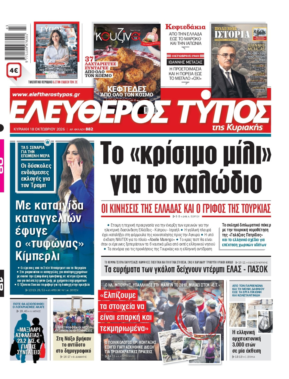 Πρωτοσέλιδο Εφημερίδας - Ελεύθερος Τύπος - 2026-10-18