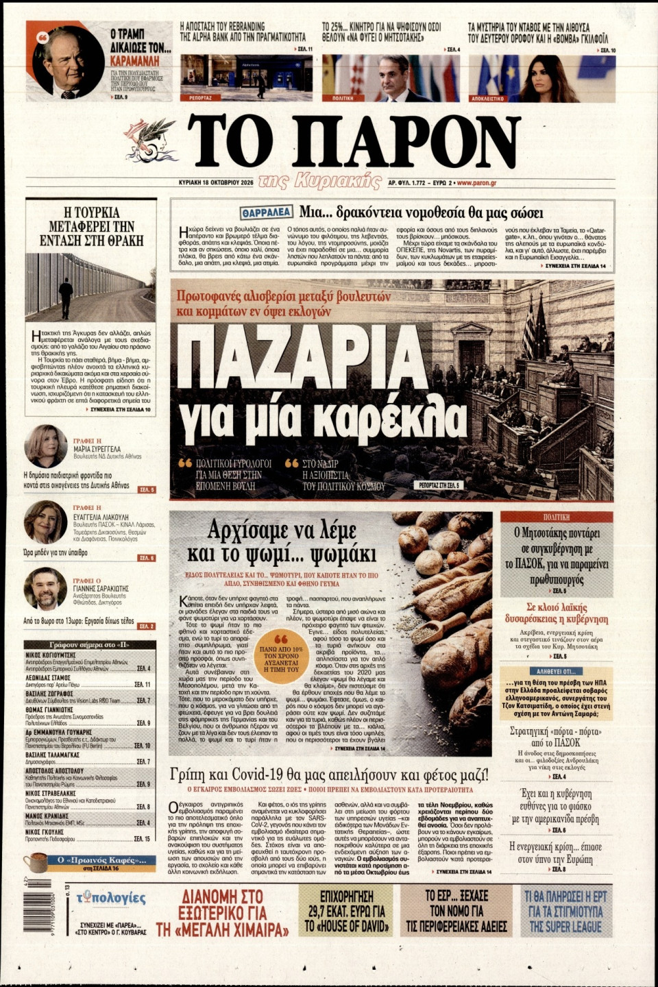 Πρωτοσέλιδο Εφημερίδας - Το Παρόν - 2026-10-18