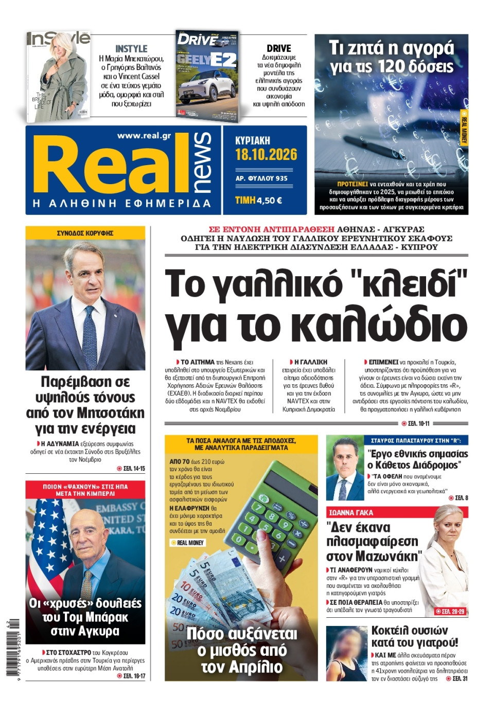 Πρωτοσέλιδο Εφημερίδας - Real News - 2026-10-18