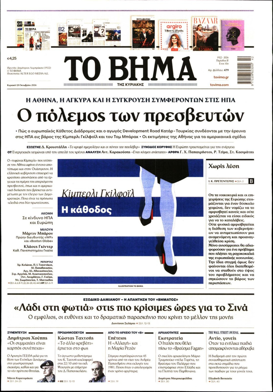 Πρωτοσέλιδο Εφημερίδας - Το Βήμα - 2026-10-18