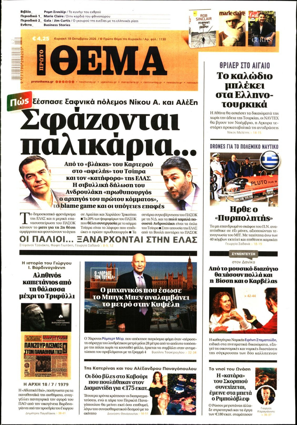 Πρωτοσέλιδο Εφημερίδας - Πρώτο Θέμα - 2026-10-18