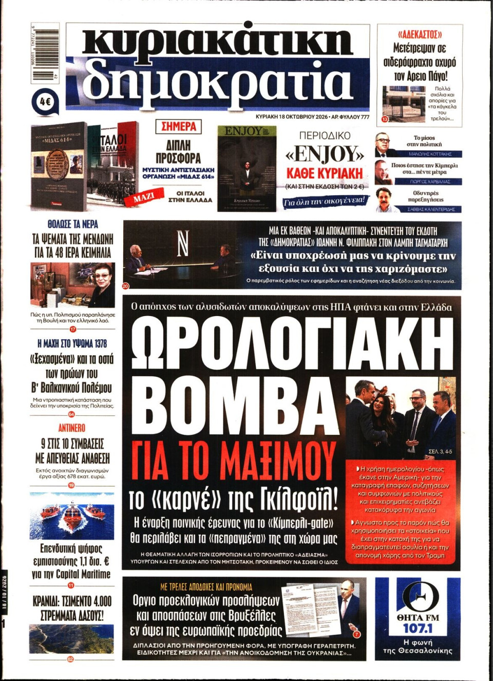 Πρωτοσέλιδο Εφημερίδας - Κυριακάτικη Δημοκρατία - 2026-10-18