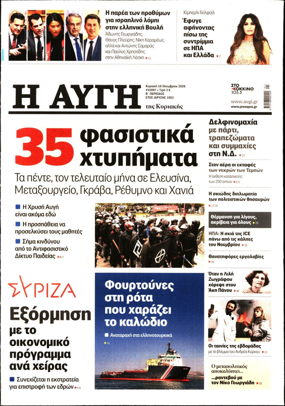 Πρωτοσέλιδο Εφημερίδας - Αυγή - 2026-10-18
