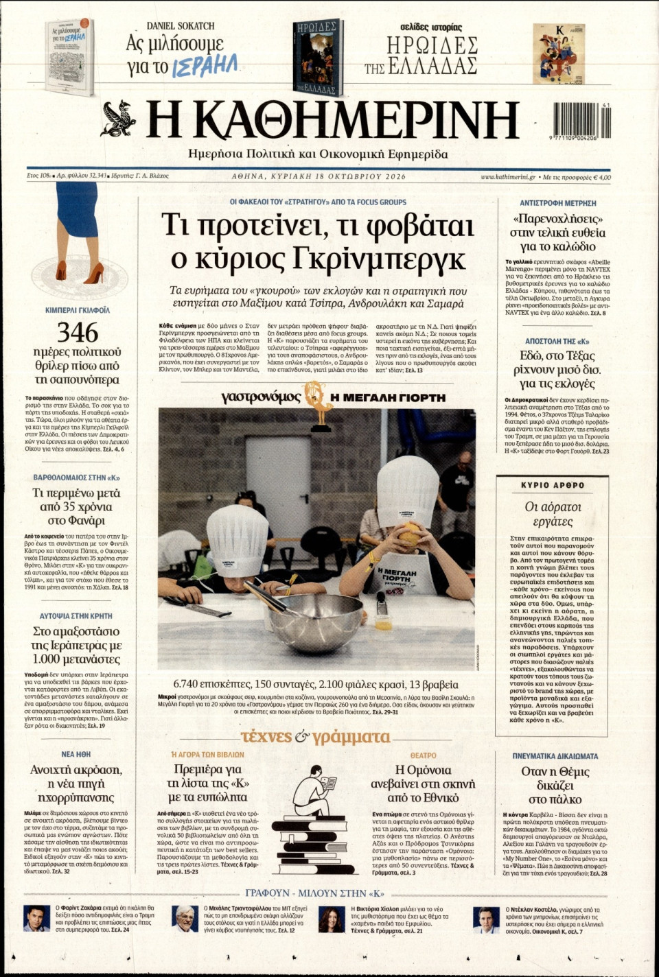 Πρωτοσέλιδο Εφημερίδας - Καθημερινή - 2026-10-18
