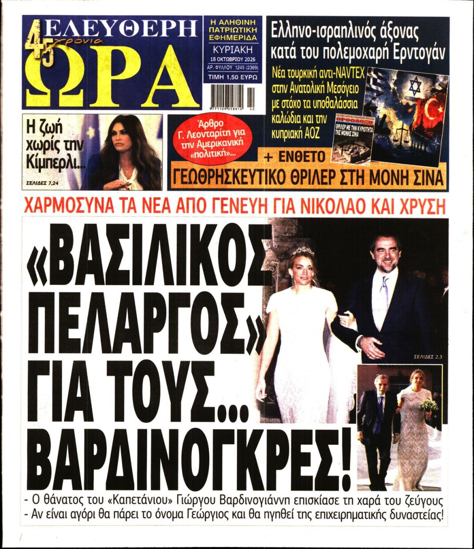 Πρωτοσέλιδο Εφημερίδας - Ελεύθερη Ώρα - 2026-10-18