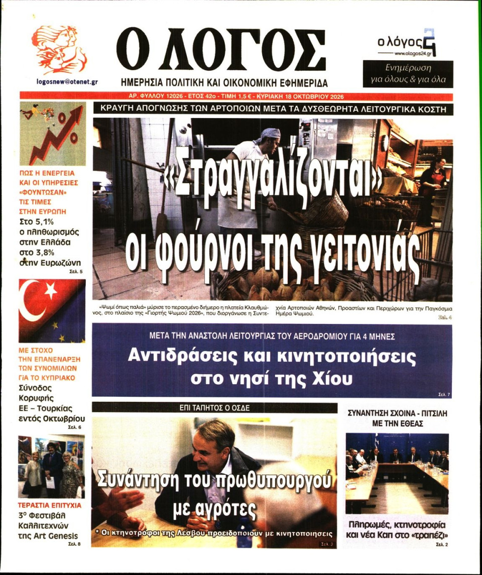 Πρωτοσέλιδο Εφημερίδας - Λόγος - 2026-10-18