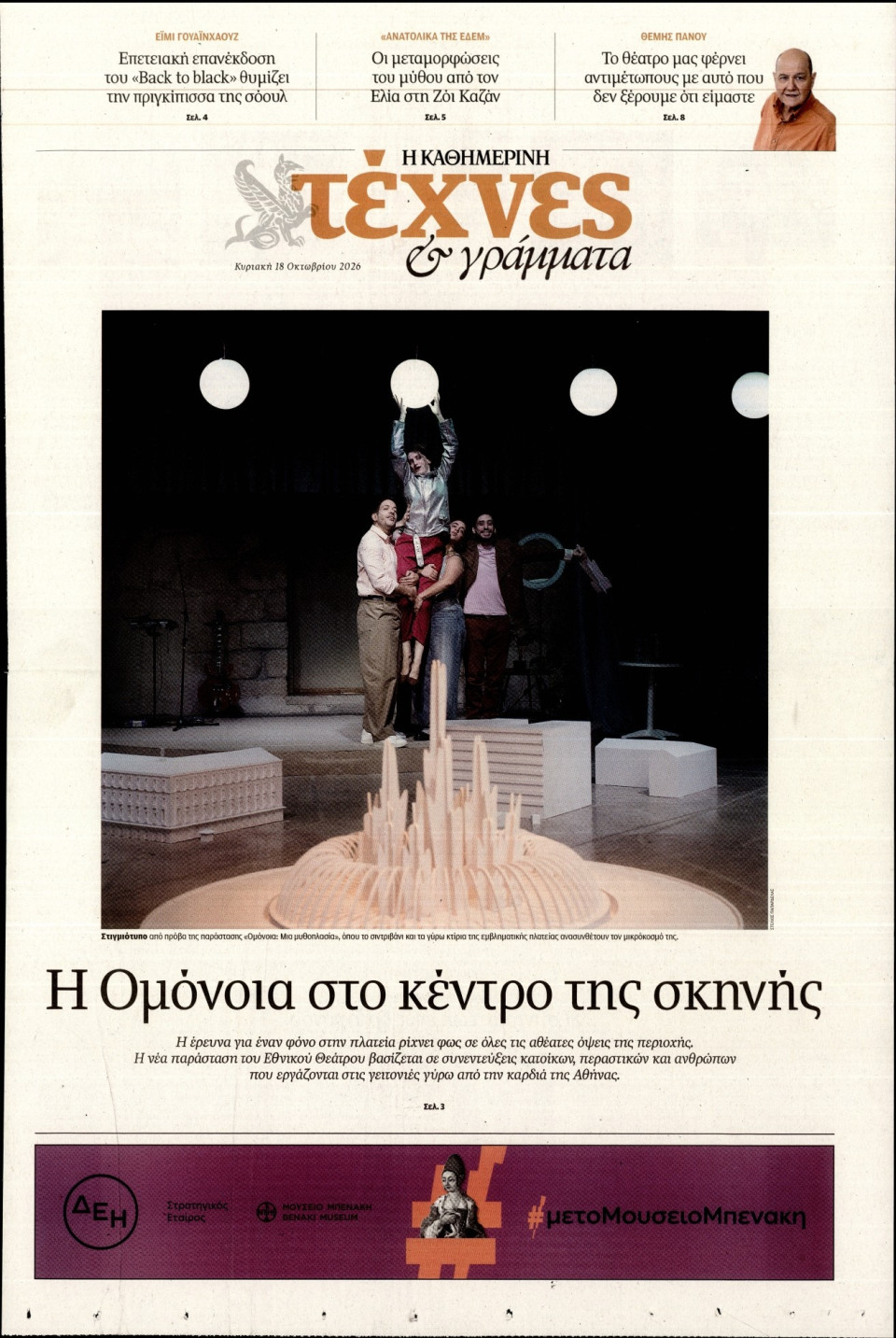 Πρωτοσέλιδο Εφημερίδας - ΚΑΘΗΜΕΡΙΝΗ ΚΥΡ_ΤΕΧΝΕΣ - 2026-10-18