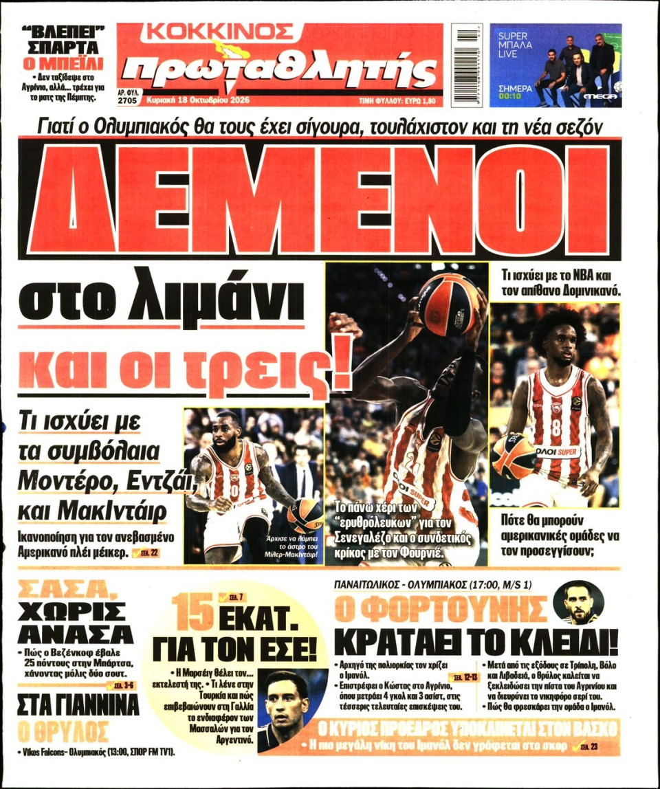 Πρωτοσέλιδο Εφημερίδας - Πρωταθλητής - 2026-10-18