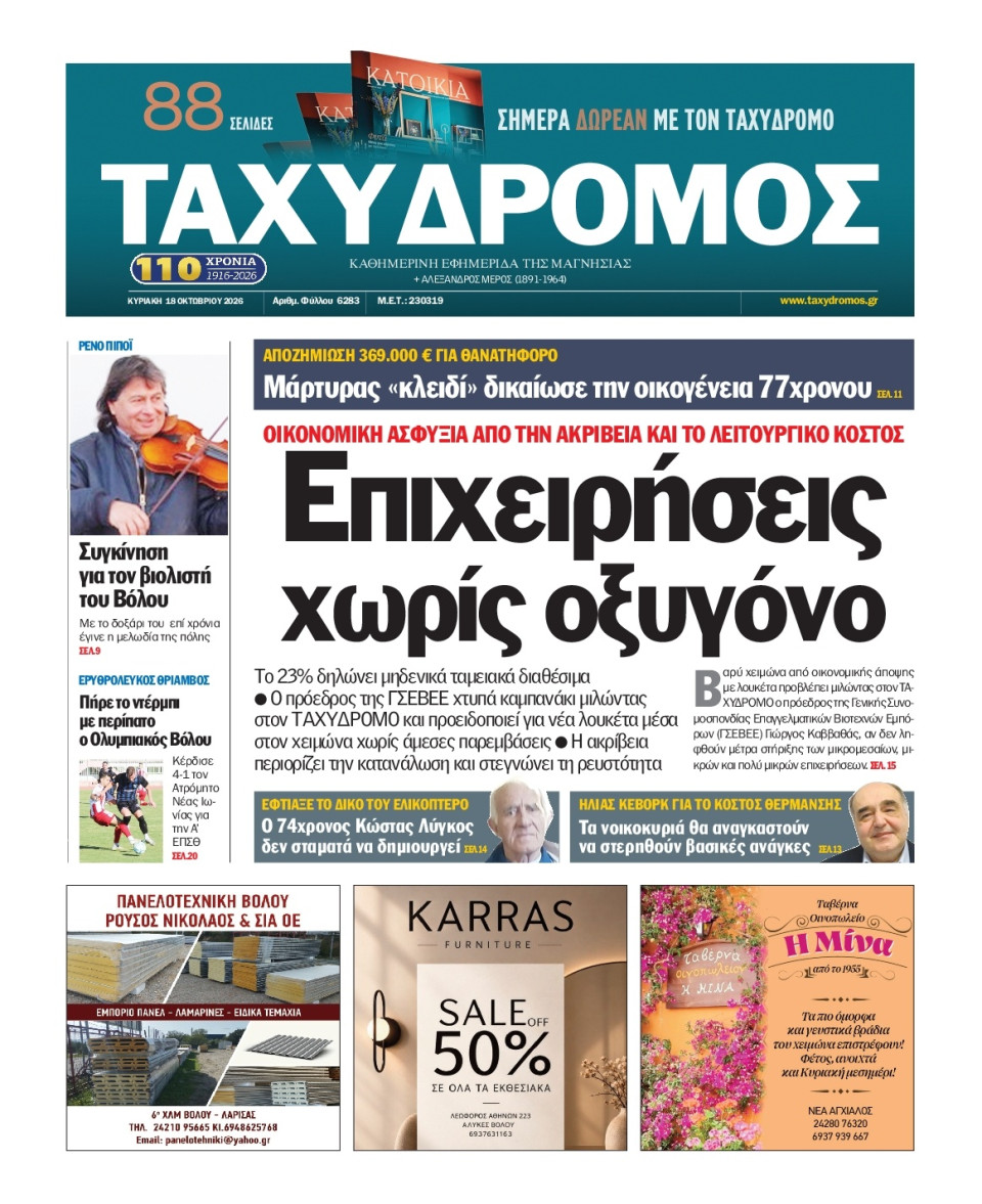 Πρωτοσέλιδο Εφημερίδας - Ταχυδρόμος Μαγνησίας - 2026-10-18