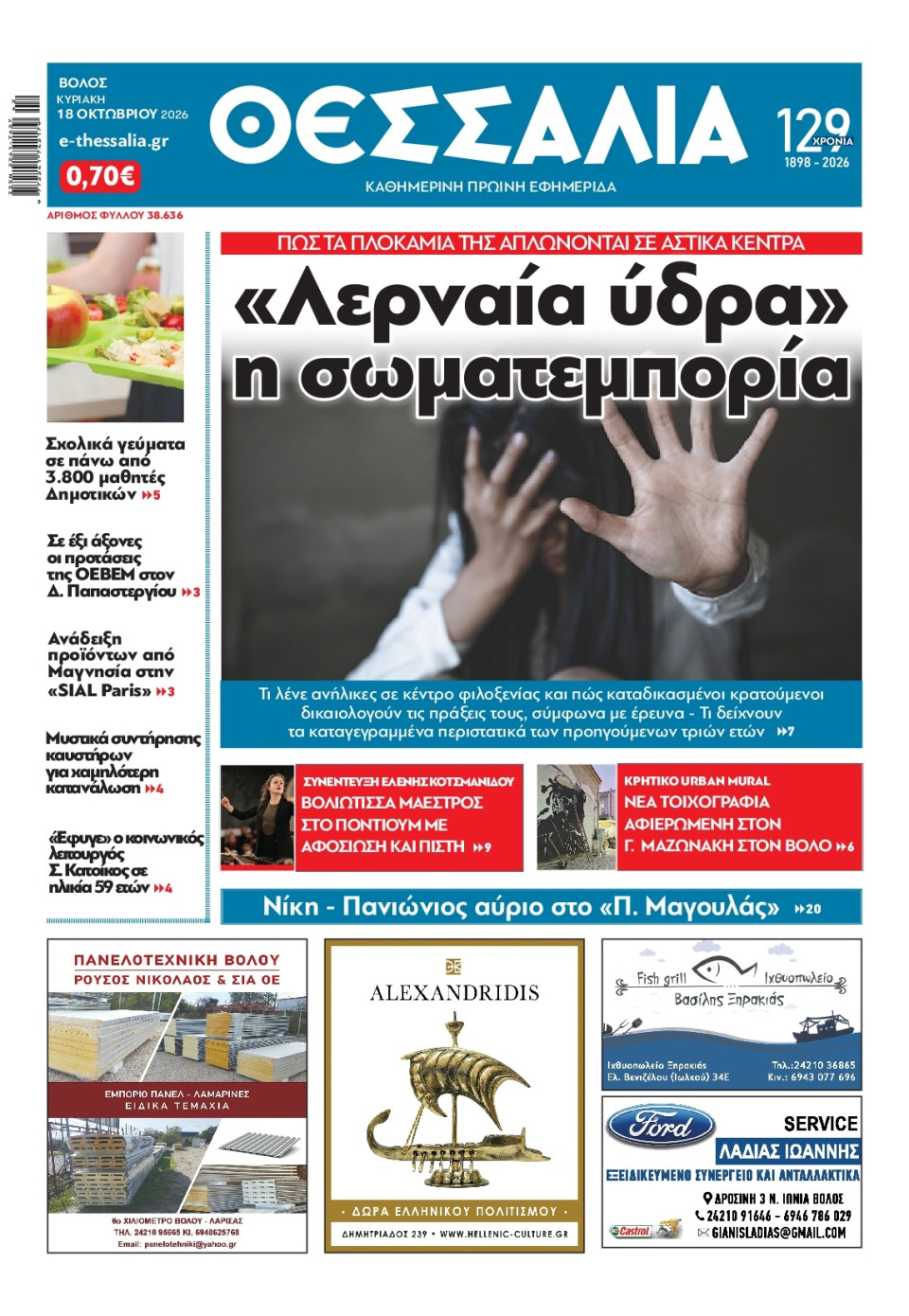 Πρωτοσέλιδο Εφημερίδας - ΘΕΣΣΑΛΙΑ ΒΟΛΟΥ - 2026-10-18