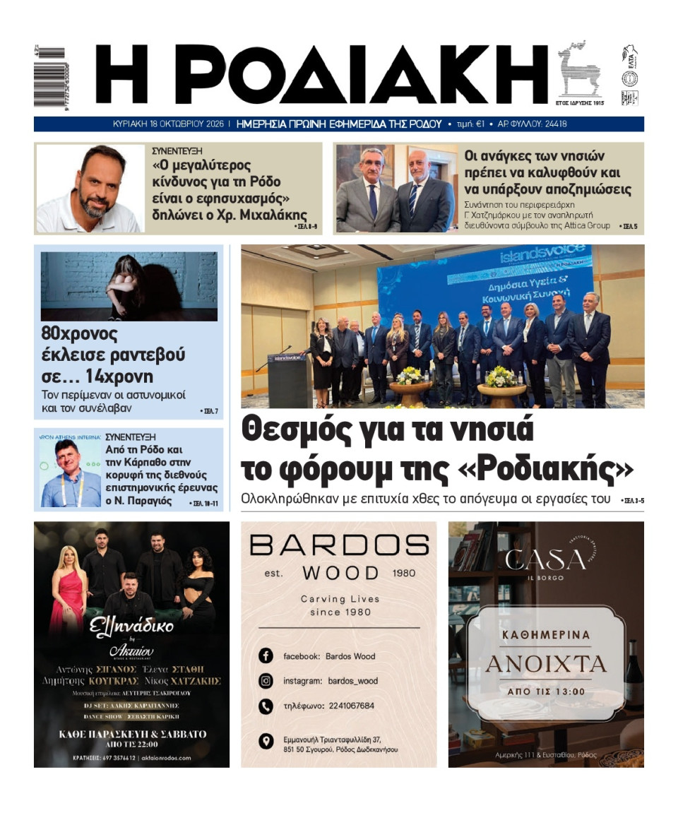 Πρωτοσέλιδο Εφημερίδας - Ροδιακή - 2026-10-18