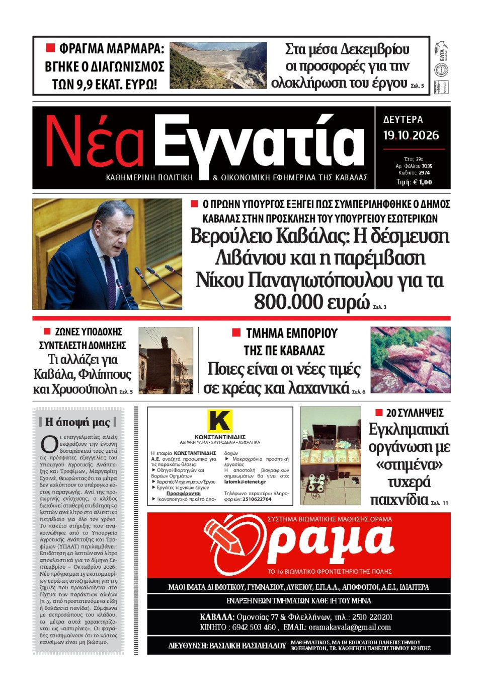 Πρωτοσέλιδο Εφημερίδας - Νέα Εγνατία Καβάλας - 2026-10-19