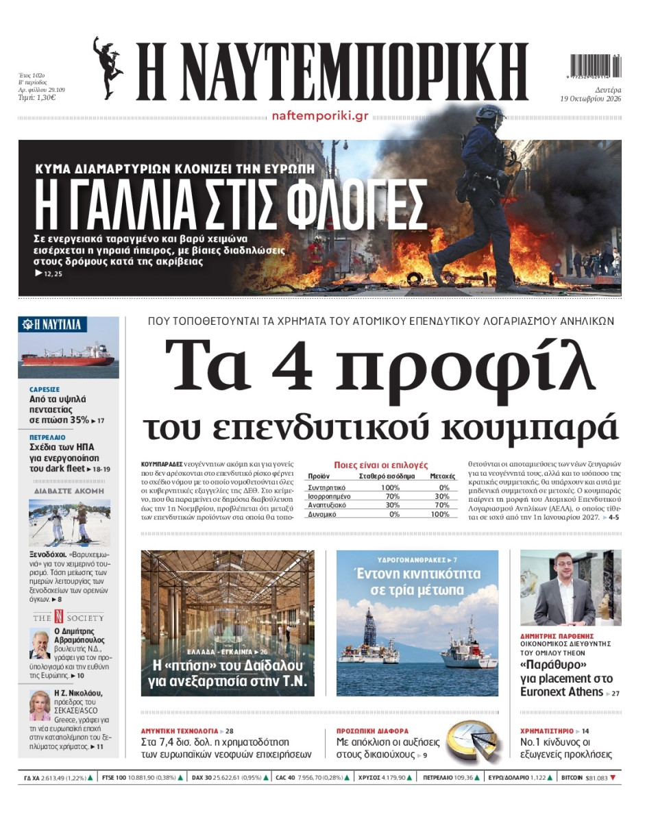 Πρωτοσέλιδο Εφημερίδας - Ναυτεμπορική - 2026-10-19