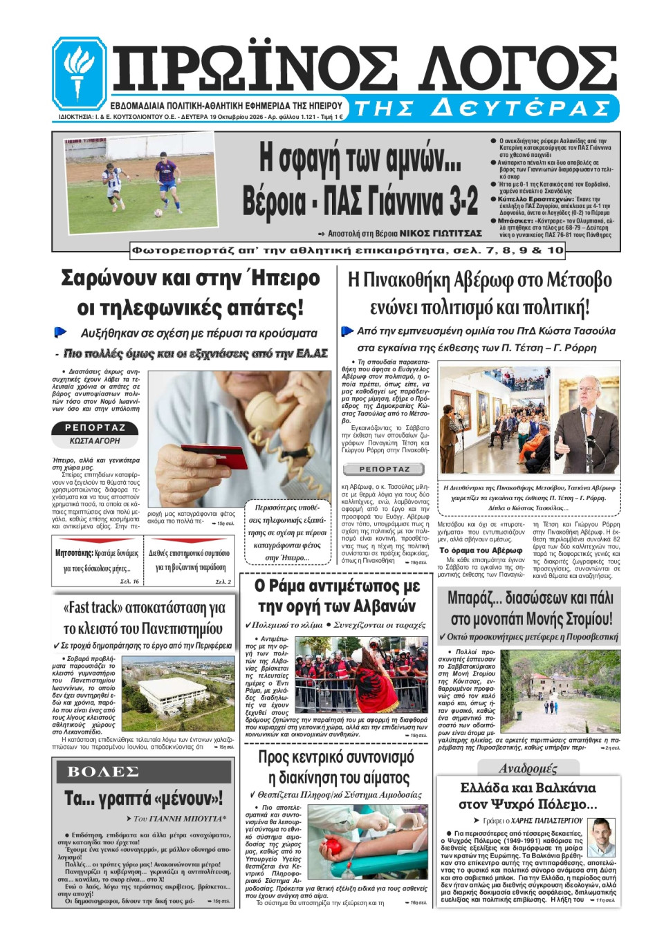 Πρωτοσέλιδο Εφημερίδας - Πρωινός Λόγος Ιωαννίνων - 2026-10-19