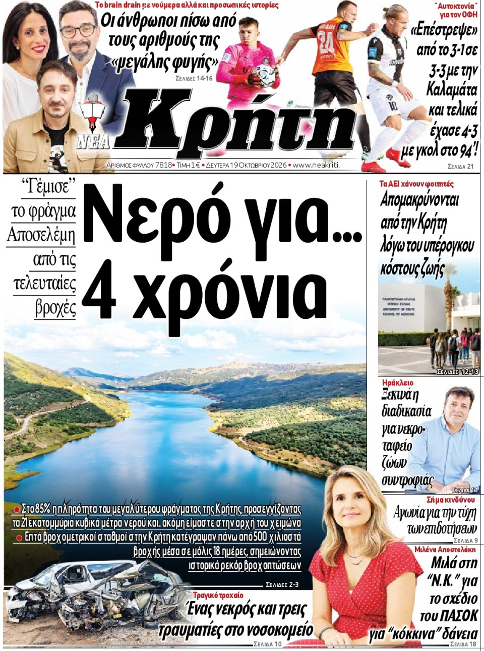 Πρωτοσέλιδο Εφημερίδας - ΝΕΑ ΚΡΗΤΗ ΗΡΑΚΛΕΙΟΥ - 2026-10-19