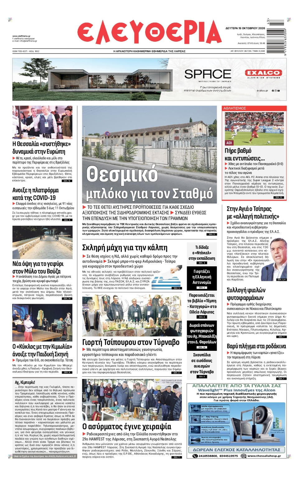 Πρωτοσέλιδο Εφημερίδας - Ελευθερία Λάρισας - 2026-10-19