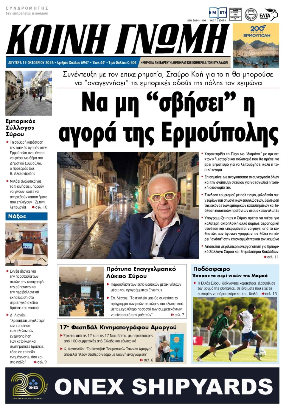 Πρωτοσέλιδο Εφημερίδας - Κοινή Γνώμη Κυκλάδων - 2026-10-19