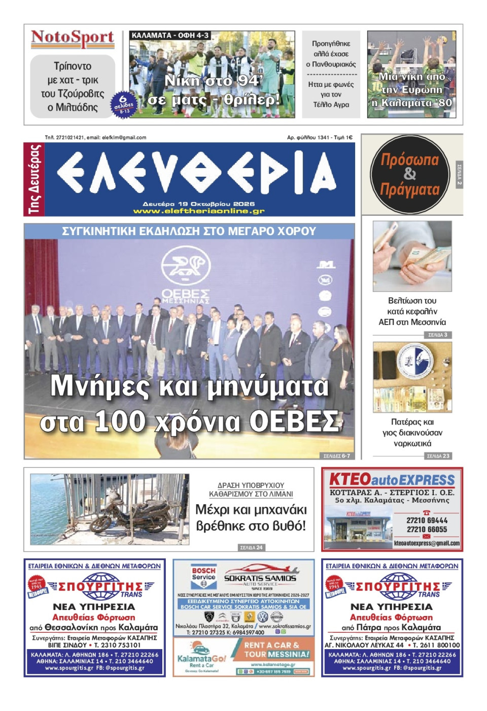 Πρωτοσέλιδο Εφημερίδας - Ελευθερία Καλαμάτας - 2026-10-19