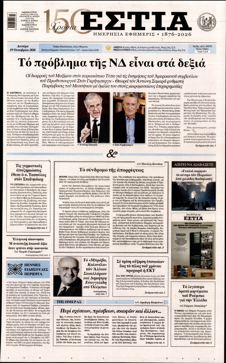 Πρωτοσέλιδο Εφημερίδας - Εστία - 2026-10-19