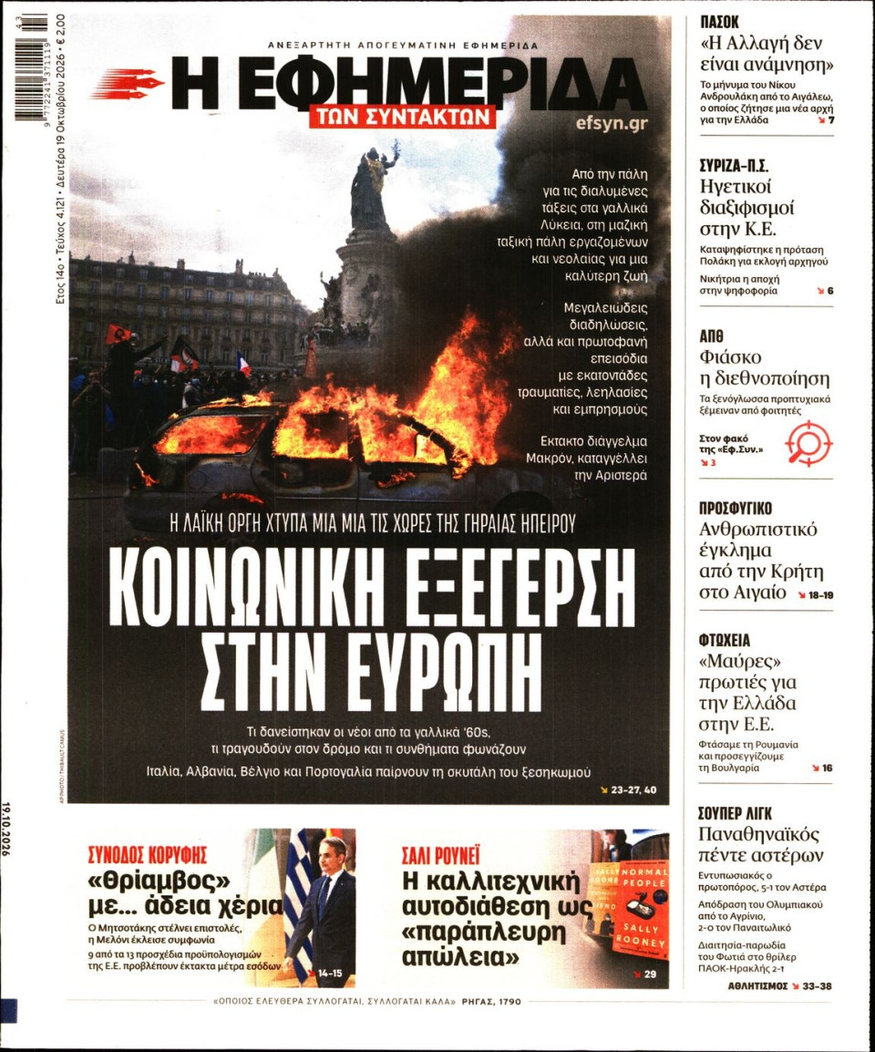 Πρωτοσέλιδο Εφημερίδας - Η Εφημερίδα των Συντακτών - 2026-10-19