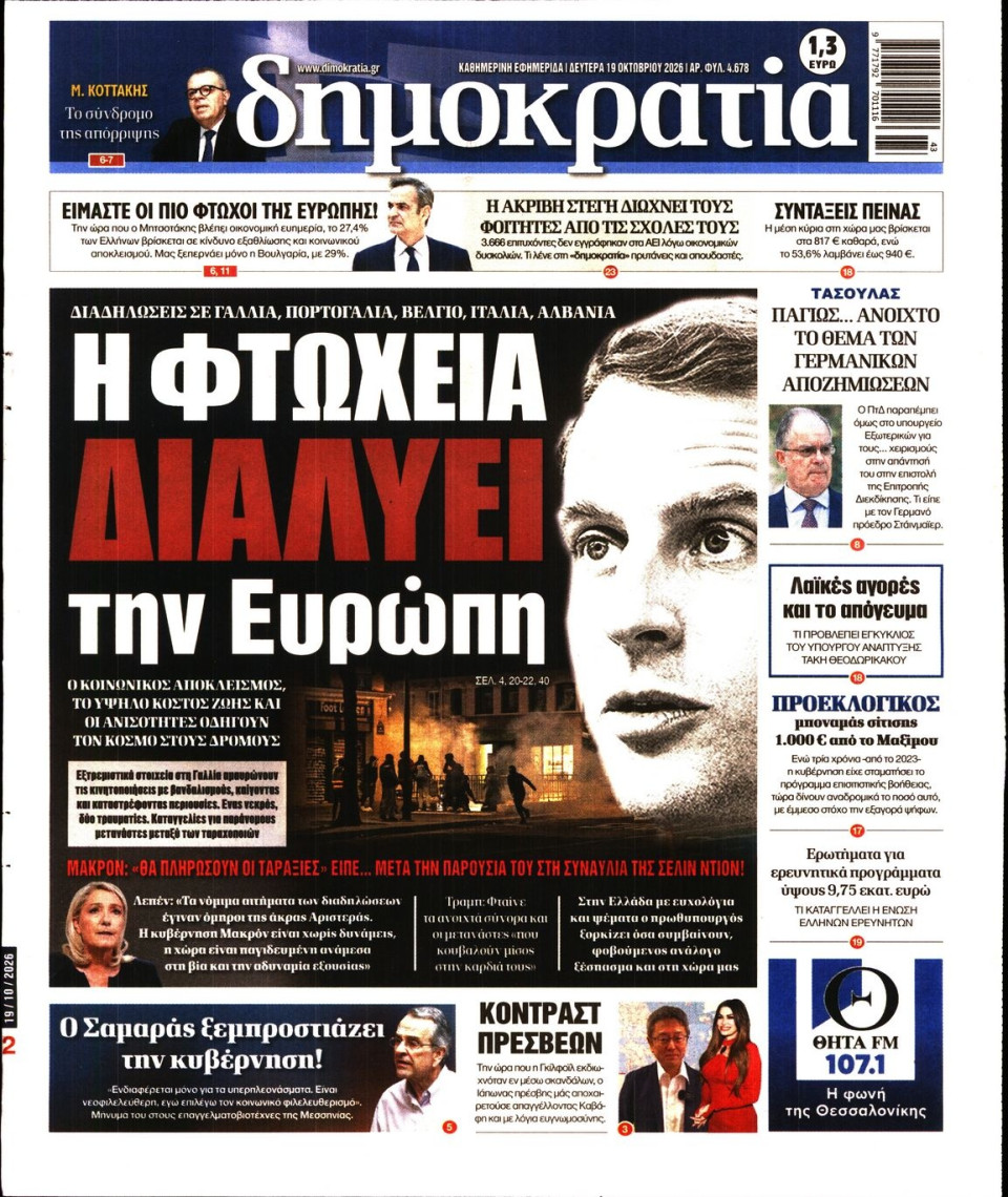 Πρωτοσέλιδο Εφημερίδας - Δημοκρατία - 2026-10-19