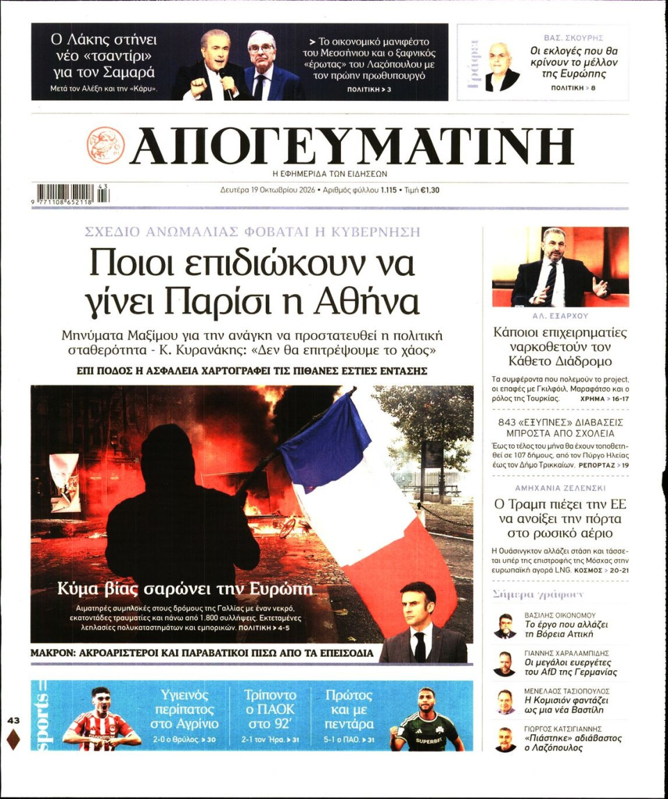 Πρωτοσέλιδο Εφημερίδας - Απογευματινή - 2026-10-19