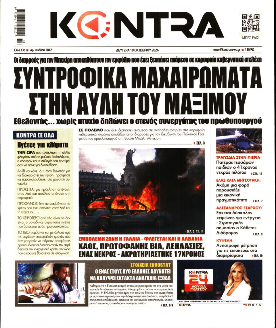 Πρωτοσέλιδο Εφημερίδας - Kontra News - 2026-10-19