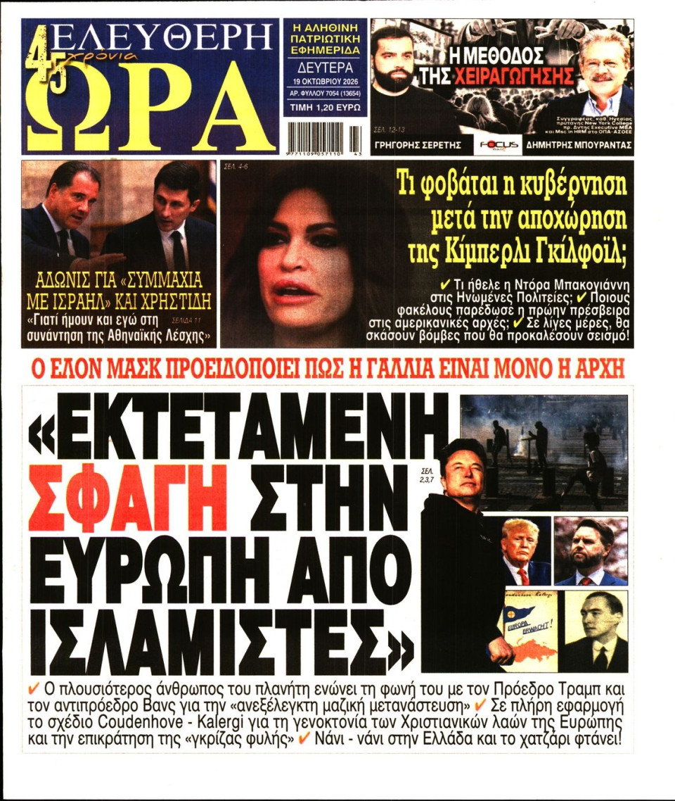 Πρωτοσέλιδο Εφημερίδας - Ελεύθερη Ώρα - 2026-10-19