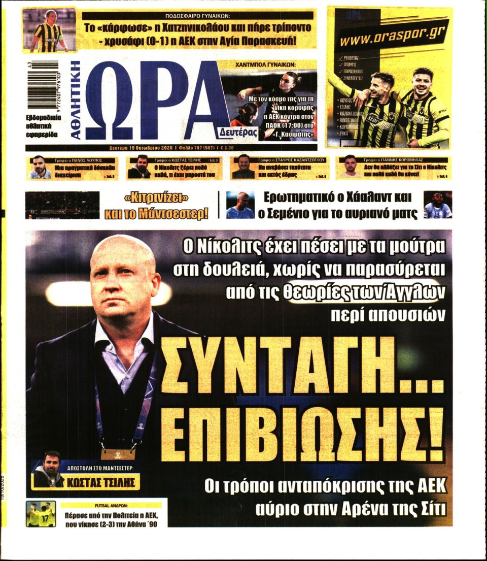 Πρωτοσέλιδο Εφημερίδας - Ώρα για Σπόρ - 2026-10-19