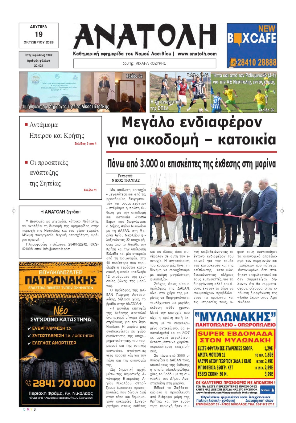 Πρωτοσέλιδο Εφημερίδας - Ανατολή Λασιθείου - 2026-10-19