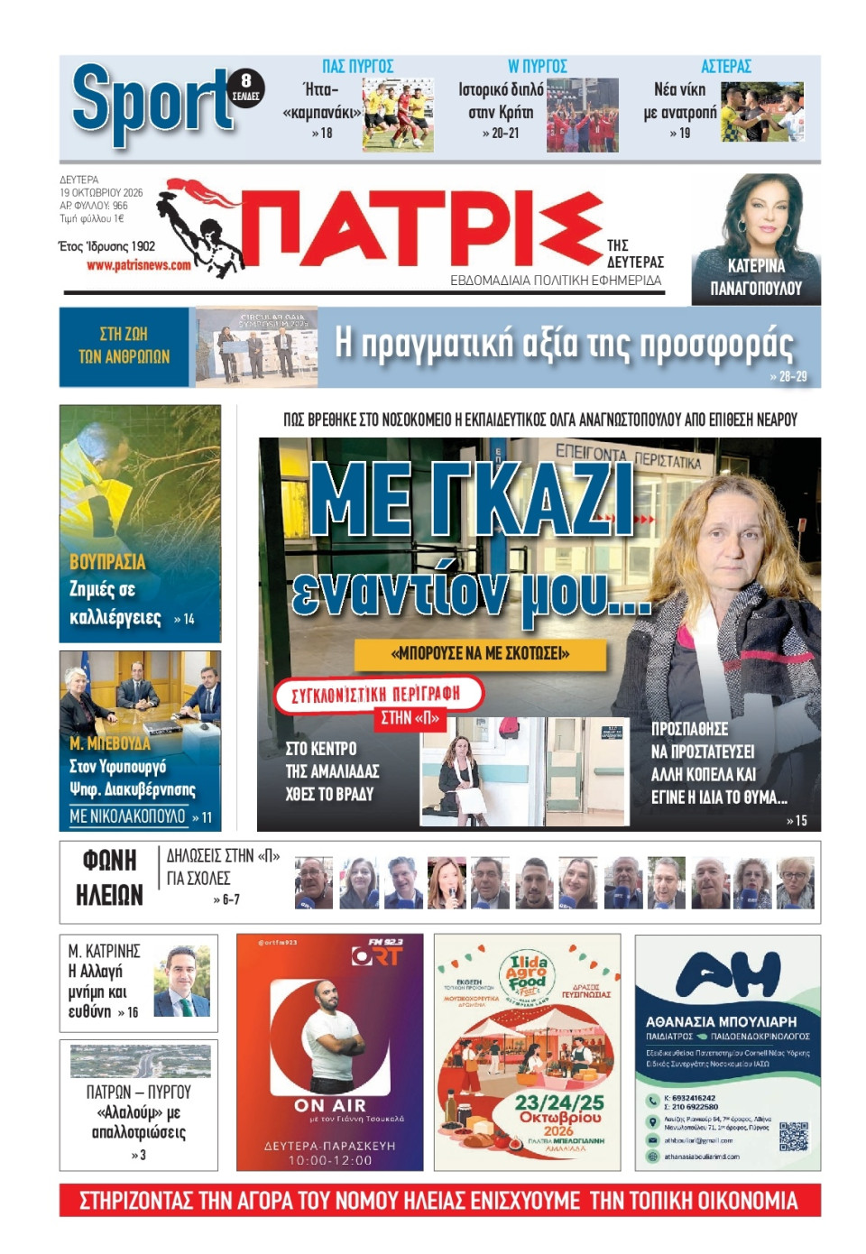 Πρωτοσέλιδο Εφημερίδας - Πατρίς Πύργου - 2026-10-19