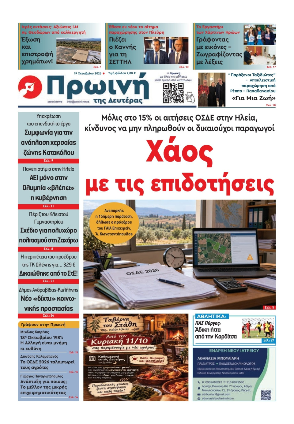 Πρωτοσέλιδο Εφημερίδας - Πρωινή Ηλείας - 2026-10-19