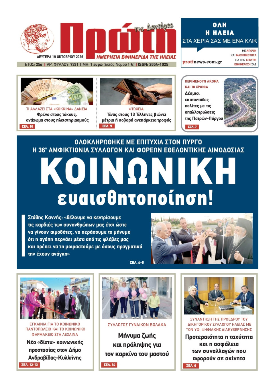 Πρωτοσέλιδο Εφημερίδας - ΠΡΩΤΗ ΗΛΕΙΑΣ - 2026-10-19