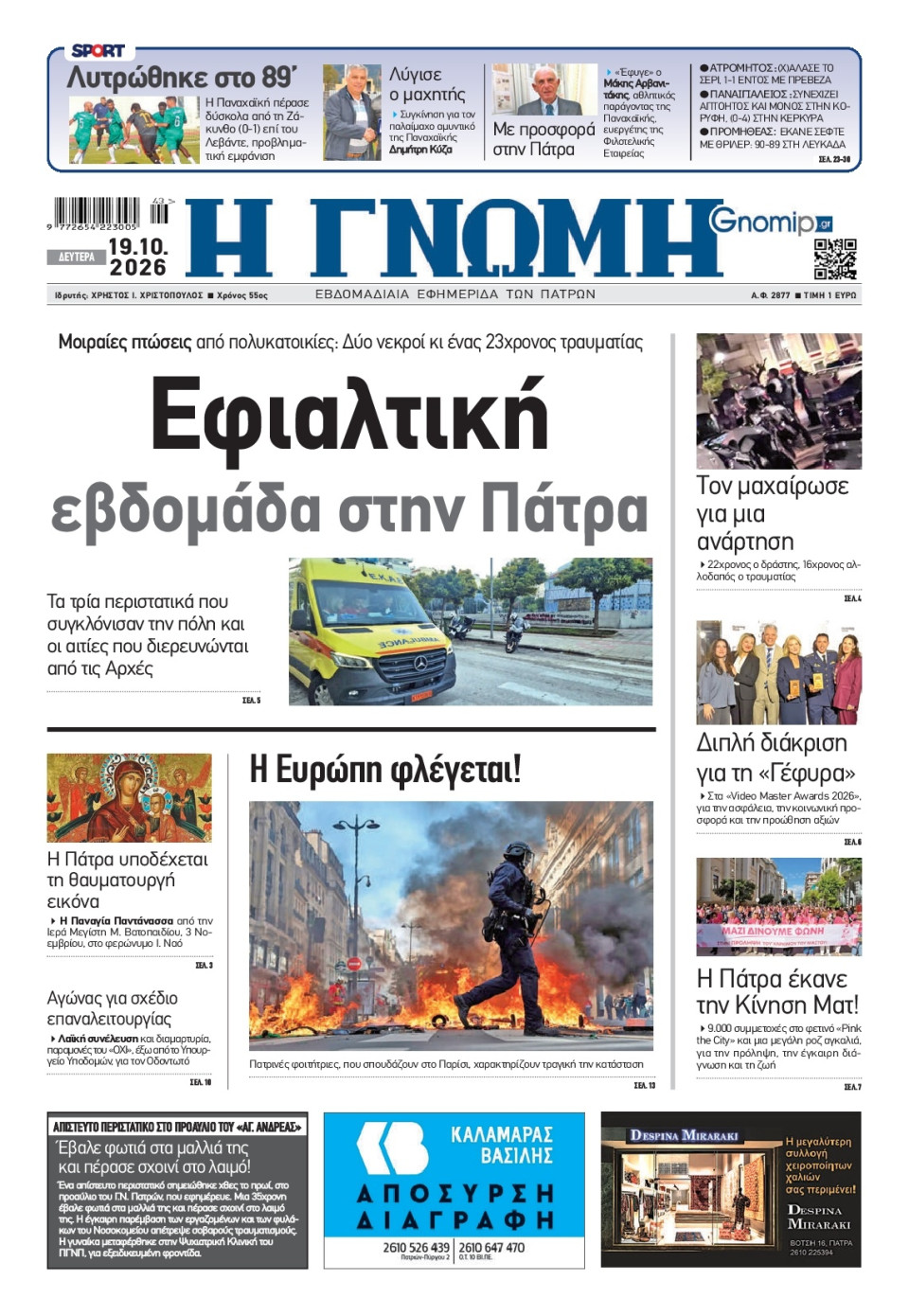 Πρωτοσέλιδο Εφημερίδας - Γνώμη Πατρών - 2026-10-19
