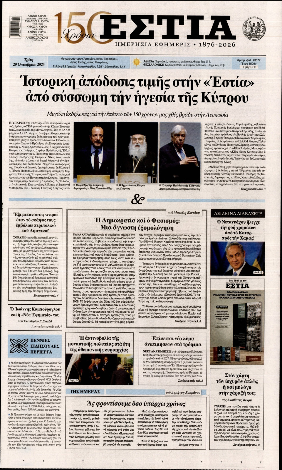Πρωτοσέλιδο Εφημερίδας - Εστία - 2026-10-20