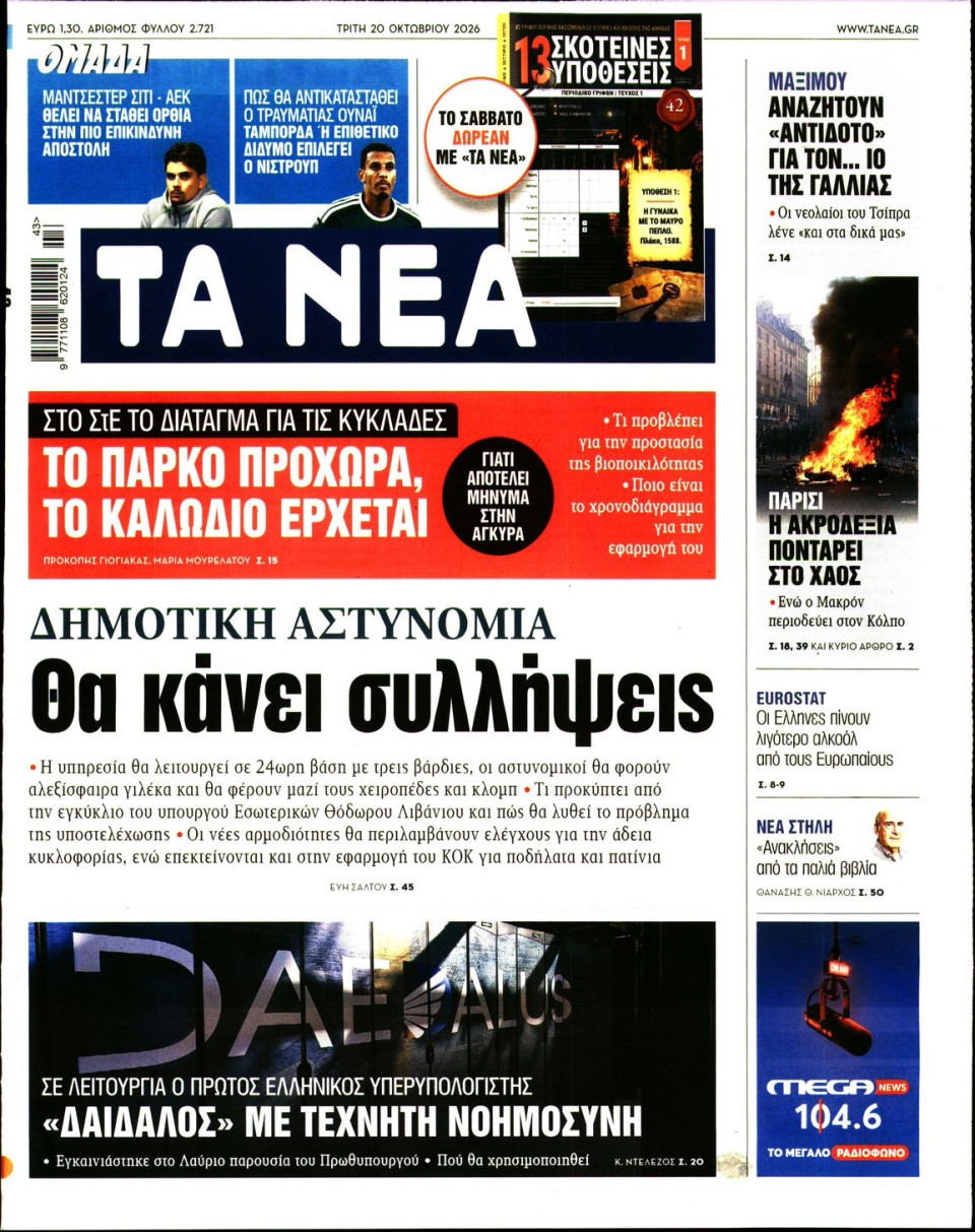 Πρωτοσέλιδο Εφημερίδας - Τα Νέα - 2026-10-20