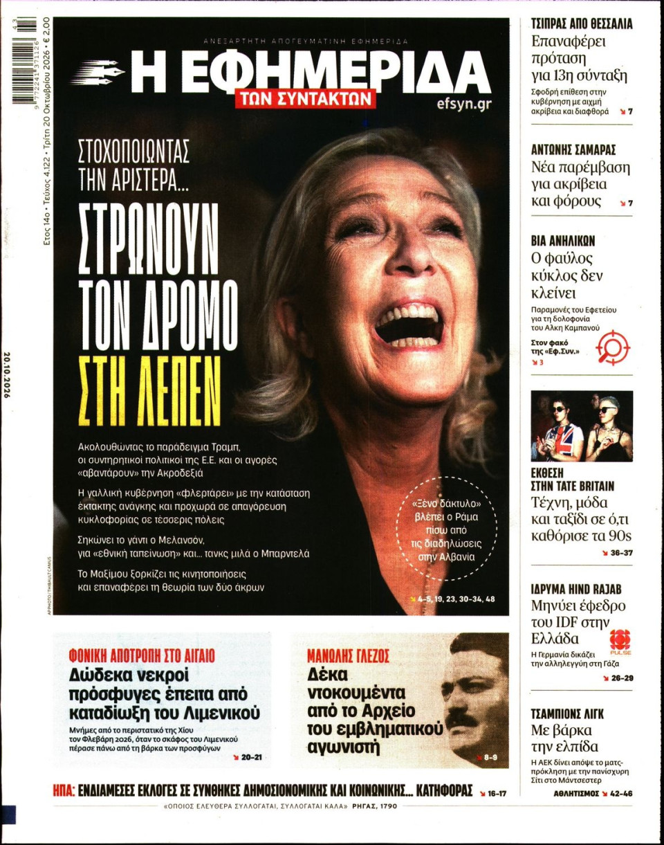 Πρωτοσέλιδο Εφημερίδας - Η Εφημερίδα των Συντακτών - 2026-10-20