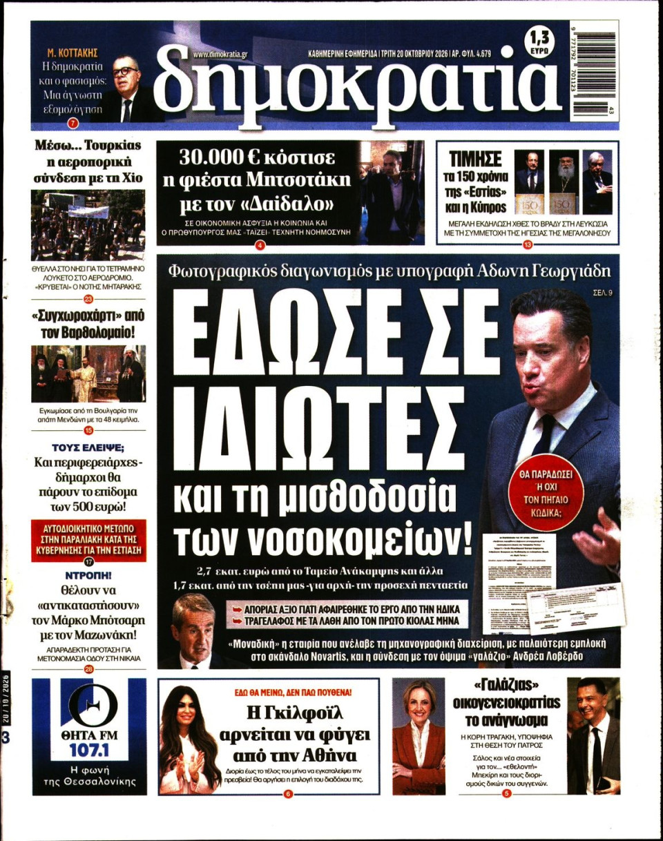 Πρωτοσέλιδο Εφημερίδας - Δημοκρατία - 2026-10-20