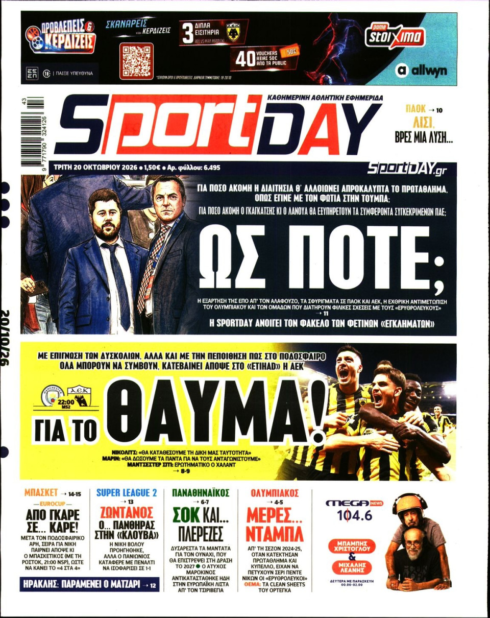 Πρωτοσέλιδο Εφημερίδας - Sportday - 2026-10-20