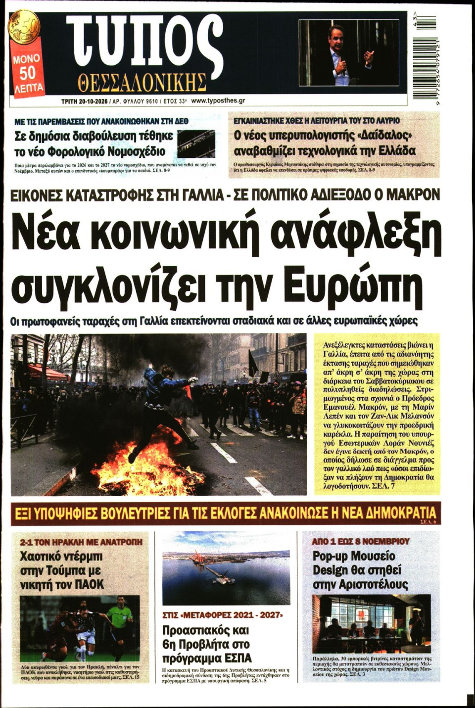 Πρωτοσέλιδο Εφημερίδας - ΤΥΠΟΣ ΘΕΣΣΑΛΟΝΙΚΗΣ - 2026-10-20