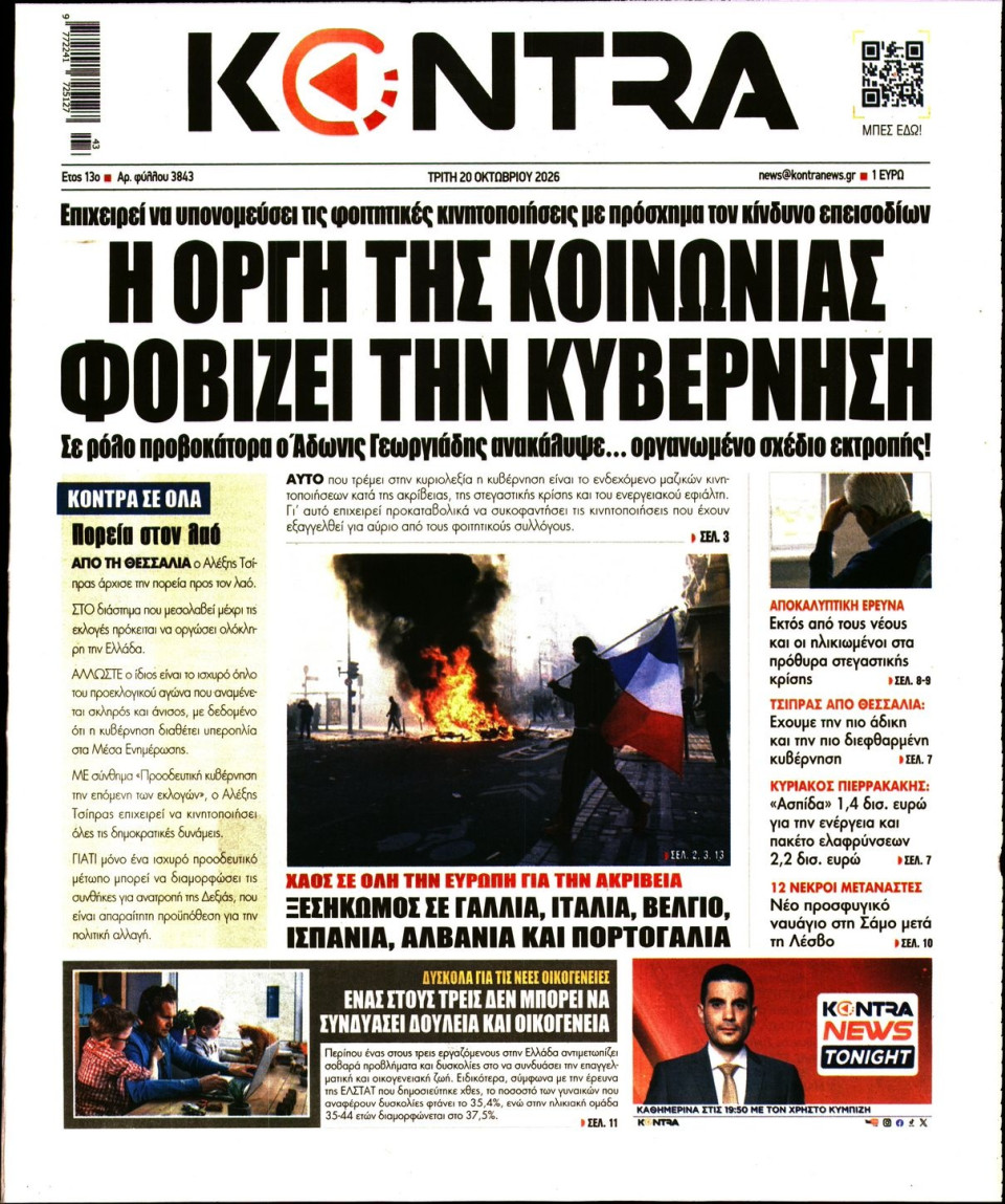 Πρωτοσέλιδο Εφημερίδας - Kontra News - 2026-10-20