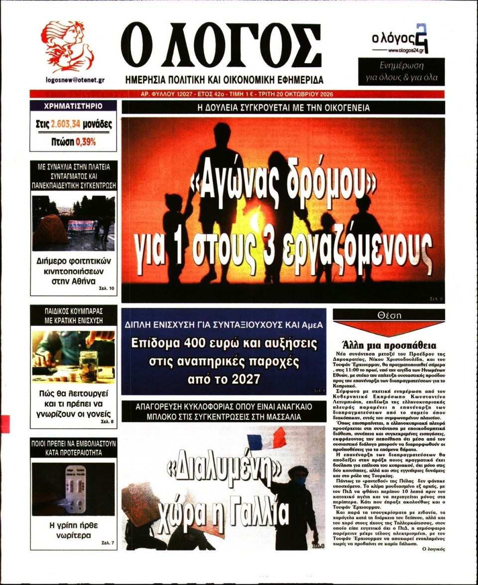 Πρωτοσέλιδο Εφημερίδας - Λόγος - 2026-10-20