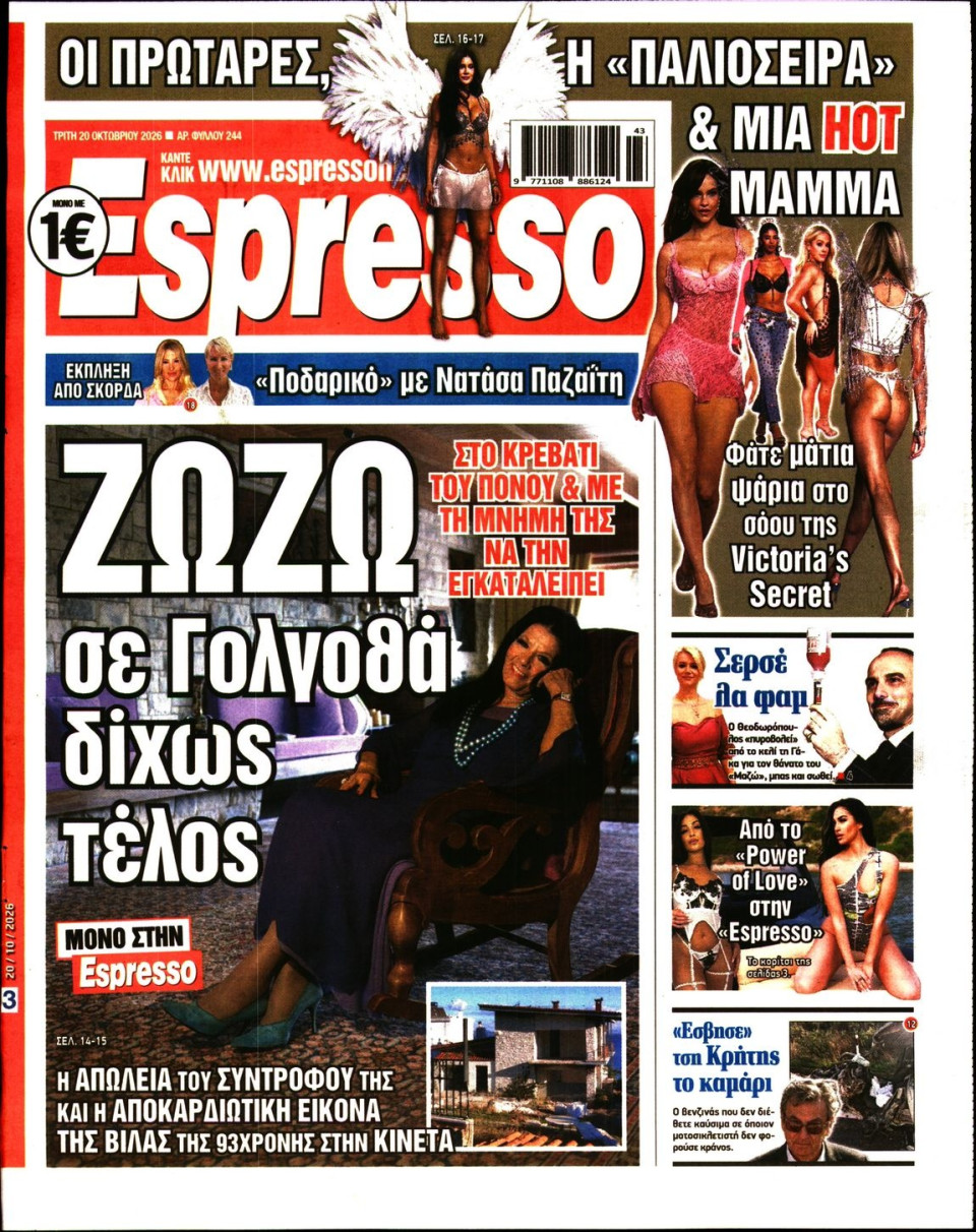 Πρωτοσέλιδο Εφημερίδας - Espresso - 2026-10-20