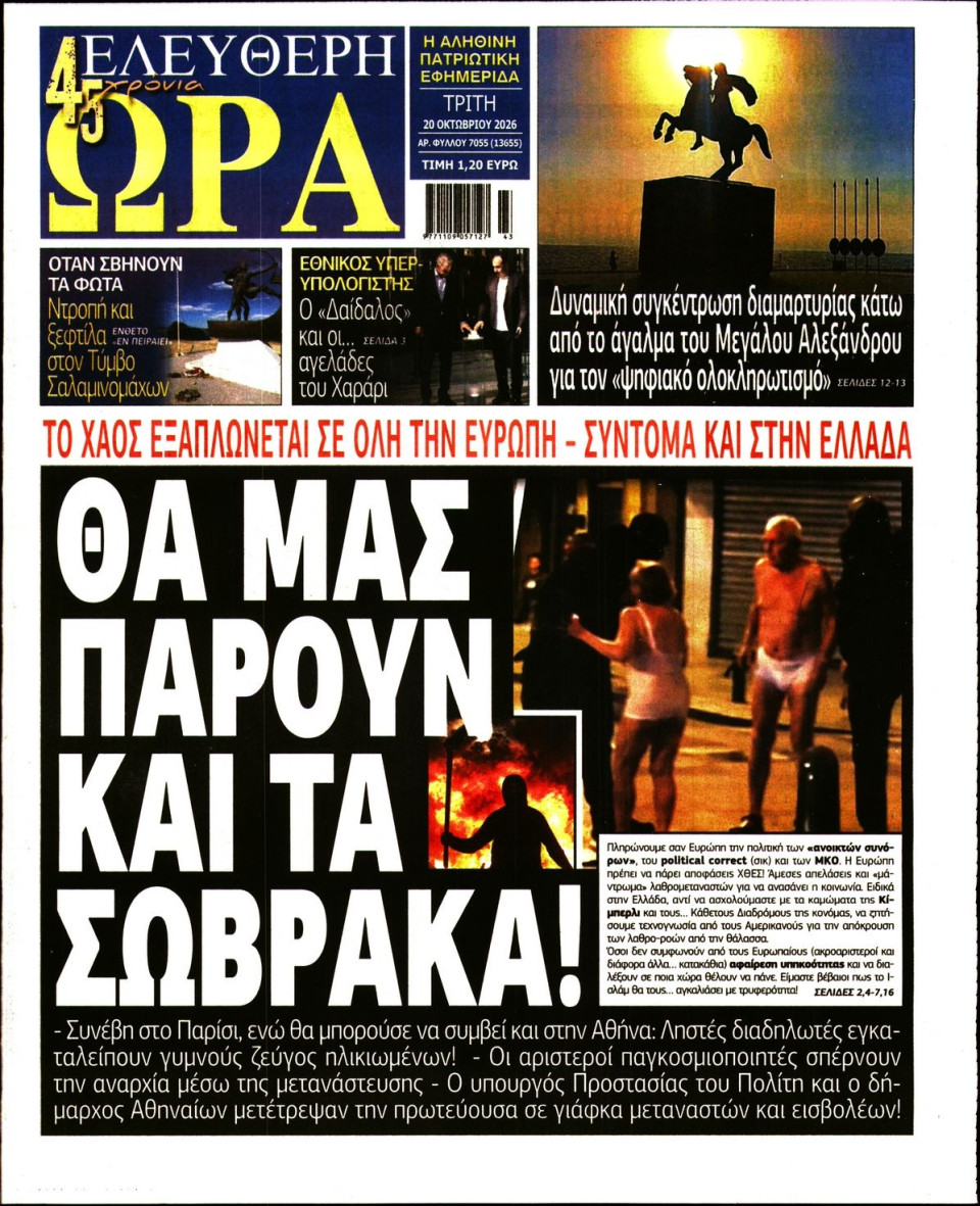 Πρωτοσέλιδο Εφημερίδας - Ελεύθερη Ώρα - 2026-10-20